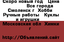 Скоро новый год › Цена ­ 300-500 - Все города, Смоленск г. Хобби. Ручные работы » Куклы и игрушки   . Московская обл.,Химки г.